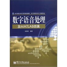 数字语音处理及MATLAB仿真（电子信息科学与工程类专业电子信息与电气学科规划教材）