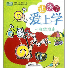 让孩子爱上学（一起做准备）