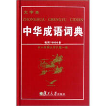 中华成语词典(大字本)(精)