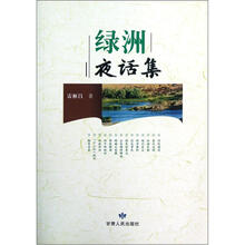 绿洲夜话集