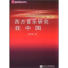 西方音乐研究在中国