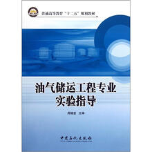 油气储运工程专业实验指导