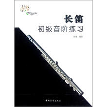 长笛初级音阶练习
