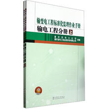 输变电工程标准化监理作业手册:输电工程分册(套装上下册)