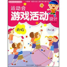 运动会游戏活动设计