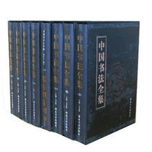 中国书法全集（套装8卷本）