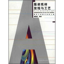 服装纸样放缩与工艺