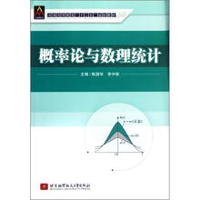 概率论与数理统计（普通高等教育十二五规划教材）