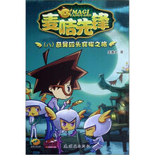 麦咭先锋(8奇异码头穿梭之旅)