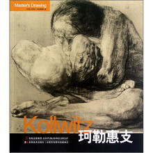 珂勒惠支/巨匠素描大系