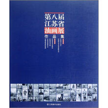 第八届江苏省油画展作品集