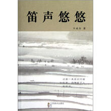 笛声悠悠