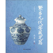繁昌元代窖藏瓷器