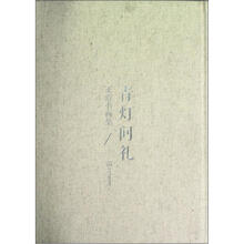 青灯问礼（王澄书画集）（精）