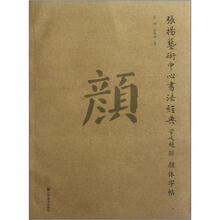 颜体字帖（张扬艺术中心书法经典）
