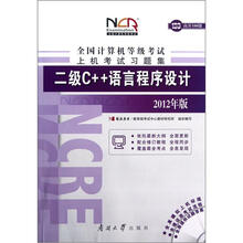 二级C++语言程序设计(2012年版)/全国计算机等级考试笔试考试习题集