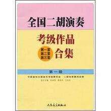 全国二胡演奏考级作品合集(第1级)