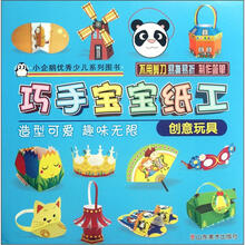 创意玩具/巧手宝宝纸工