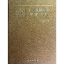 广东省博物馆年鉴（2010）（精）