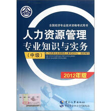 人力资源管理专业知识与实务（中级2012年版全国经济专业技术资格考试用书）