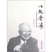以观沧海：启功百年诞辰纪念文集