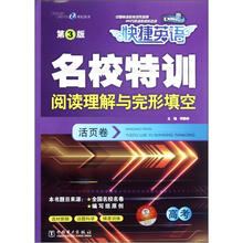 名校特训活页卷（高考第3版阅读理解与完形填空）/快捷英语