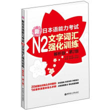 新日本语能力考试N2文字词汇强化训练(解析版)(第2版)