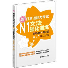 新日本语能力考试:N1文法强化训练(解析版)(第2版)
