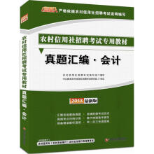 金融人·2013农村信用社招聘考试:真题汇编会计(赠价值300元图书增值卡)