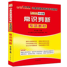 2012中公版国家公务员专项突破教材：常识判断（赠送价值150元的图书增值卡）
