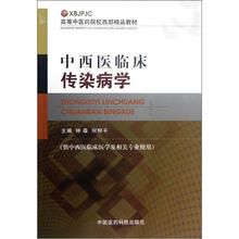 中西医临床传染病学（供中西医临床医学及相关专业使用高等中医药院校西部精品教材）