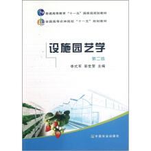 全国高等农林院校“十一五”规划教材:设施园艺学(第2版)