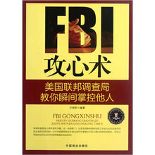 FBI攻心术(美国联邦调查局教你瞬间掌控他人)