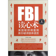 FBI读心术（美国联邦调查局教你破译肢体语言）