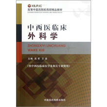 中西医临床外科学（供中西医临床医学及相关专业使用高等中医药院校西部精品教材）