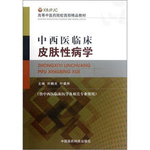 中西医临床皮肤性病学（供中西医临床医学及相关专业使用高等中医药院校西部精品教材）