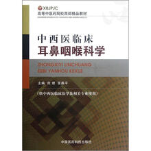 中西医临床耳鼻咽喉科学（供中西医临床医学及相关专业使用高等中医药院校西部精品教材）