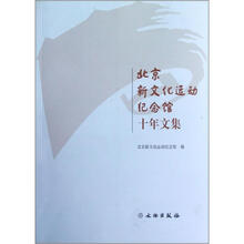 北京新文化运动纪念馆十年文集