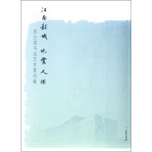 江南龙城地灵人杰(苏士澍书法艺术常州展)