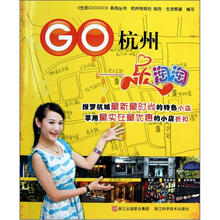 GO杭州-乐淘淘/生活GOGOGO系列丛书