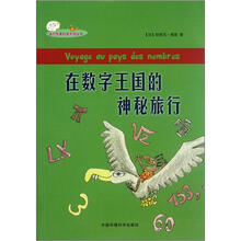 在数字王国的神秘旅行/迷你苹果科普系列丛书