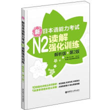 新日本语能力考试N2读解强化训练(解析版)(第2版)