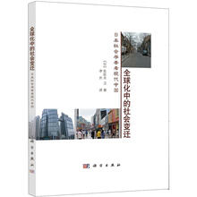全球化中的社会变迁：日本社会学者看现代中国