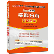 公务员录用考试专项题库：资料分析专项题库（2013中公版）（附150元增值学习卡）