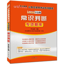 中公版·2013常识判断:国家公务员专项突破题库(赠150元图书增值卡)