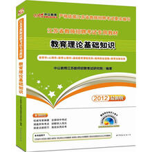 中公版·2012江苏教师招聘考试：教育理论基础知识（赠价值188元配套学习光盘+综合知识小册子）