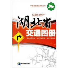 中国分省交通旅游系列丛书·湖北省交通图册：高速路网指南、公路营运里程、城市平面详图