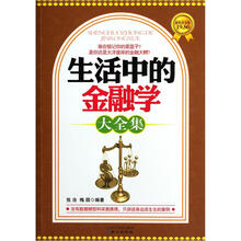 生活中的金融学大全集