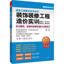 建设工程造价实训丛书：装饰装修工程造价实训