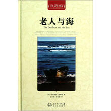 世界文学名著典藏：老人与海